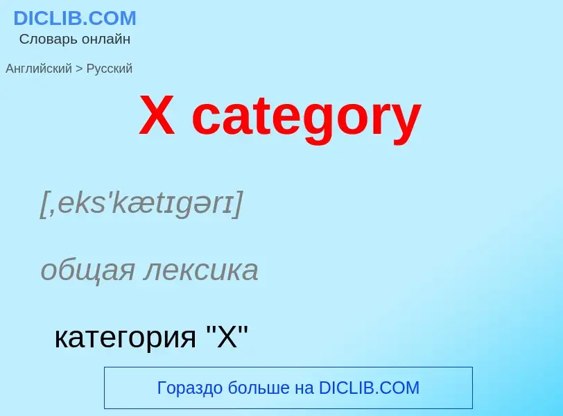 Vertaling van &#39X category&#39 naar Russisch