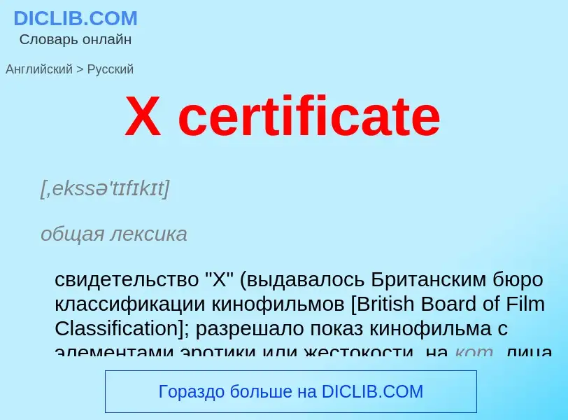 Vertaling van &#39X certificate&#39 naar Russisch