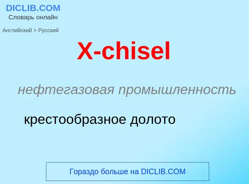 Как переводится X-chisel на Русский язык