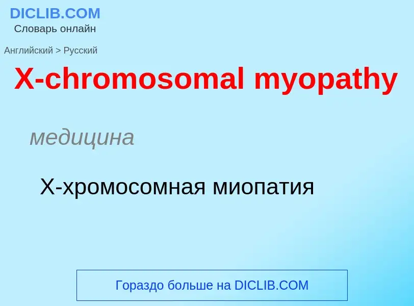 Как переводится X-chromosomal myopathy на Русский язык