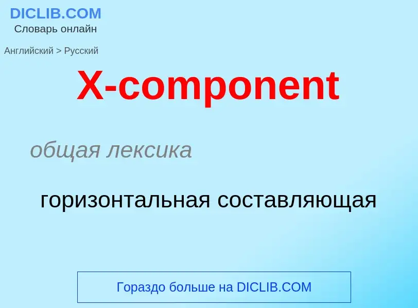 Как переводится X-component на Русский язык