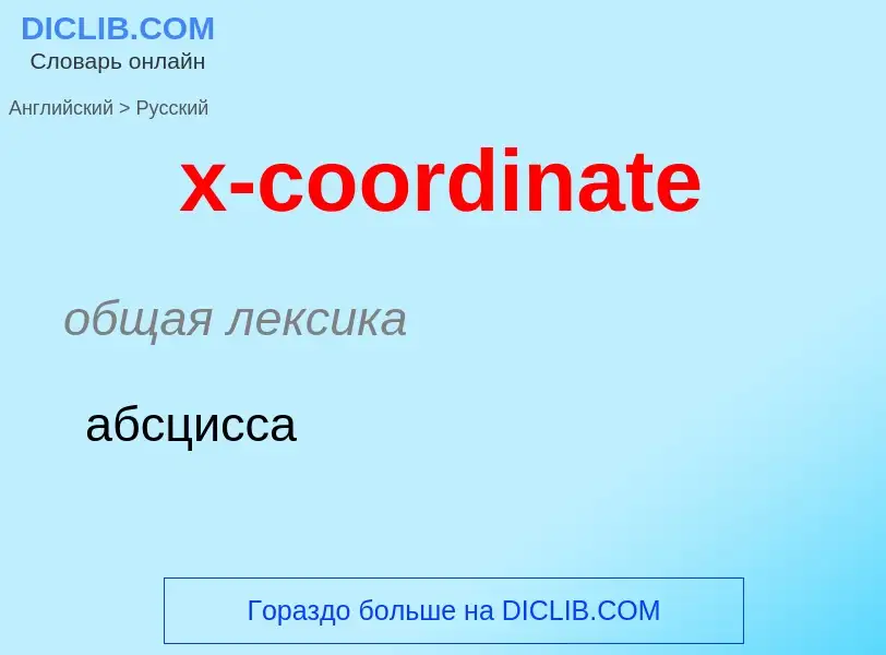 Как переводится x-coordinate на Русский язык