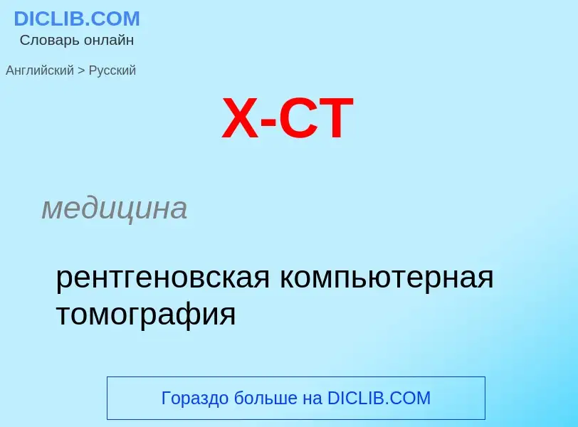 ¿Cómo se dice X-CT en Ruso? Traducción de &#39X-CT&#39 al Ruso