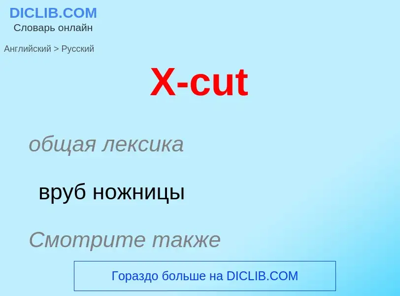 Как переводится X-cut на Русский язык