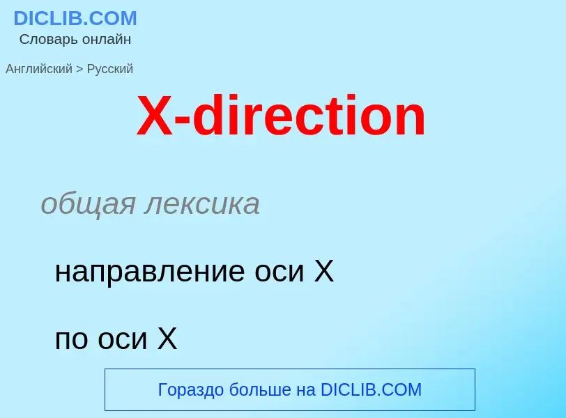 Как переводится X-direction на Русский язык