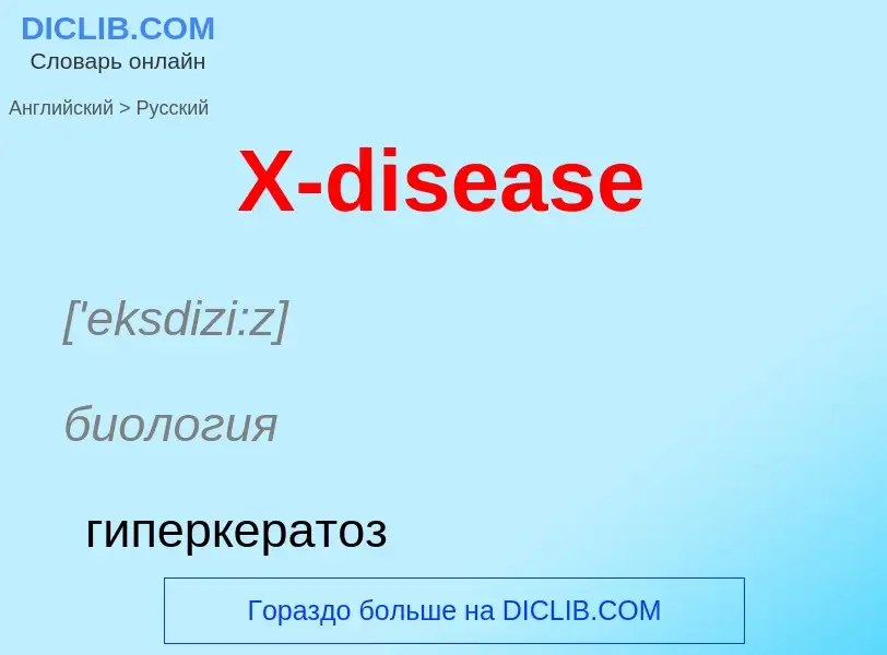 Как переводится X-disease на Русский язык