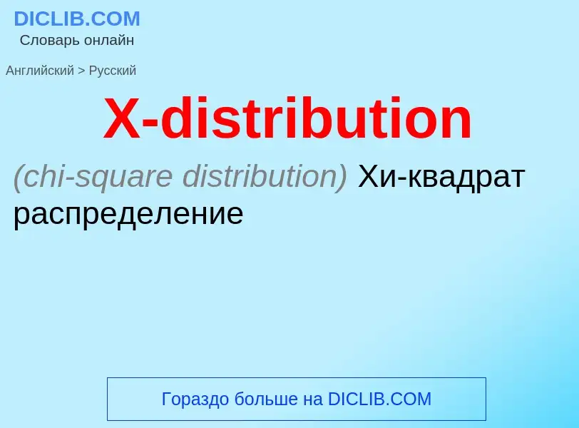 Как переводится X-distribution на Русский язык