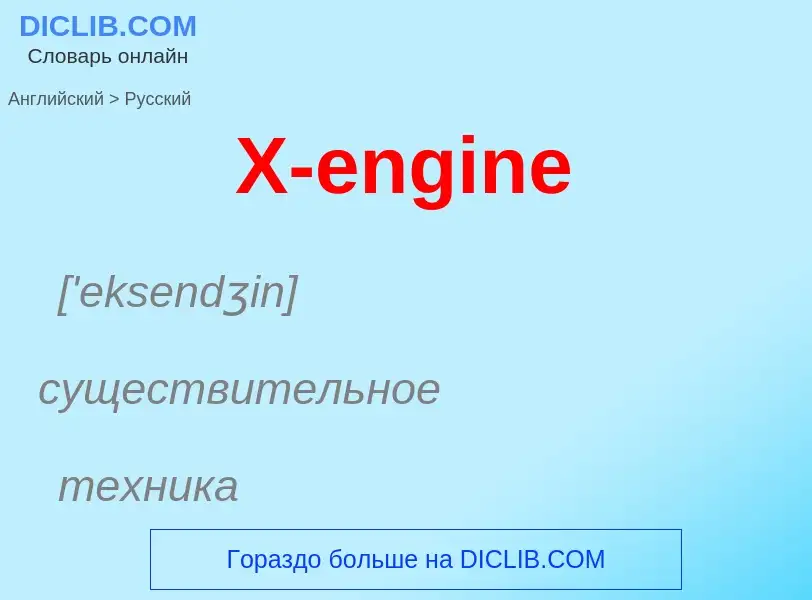 Como se diz X-engine em Russo? Tradução de &#39X-engine&#39 em Russo