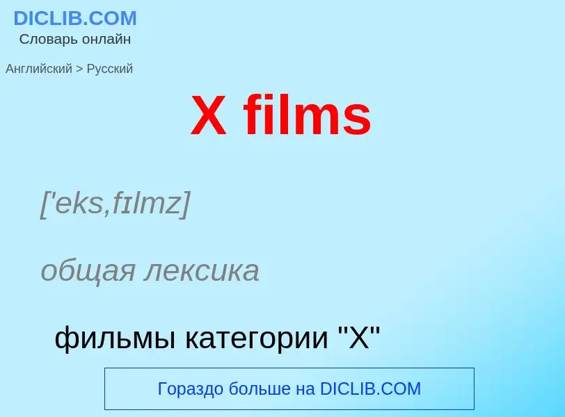 What is the Russian for X films? Translation of &#39X films&#39 to Russian