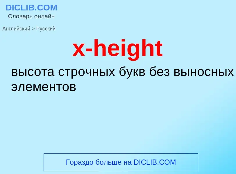 What is the الروسية for x-height? Translation of &#39x-height&#39 to الروسية