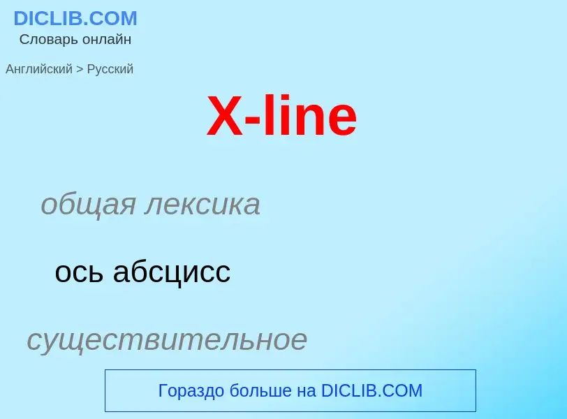 Как переводится X-line на Русский язык