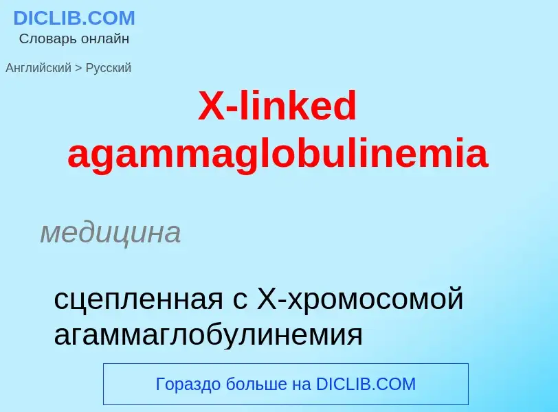 Как переводится X-linked agammaglobulinemia на Русский язык