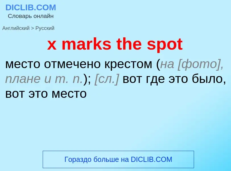 Как переводится x marks the spot на Русский язык