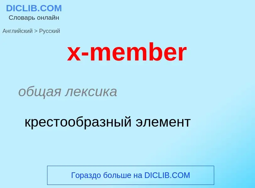 Vertaling van &#39x-member&#39 naar Russisch