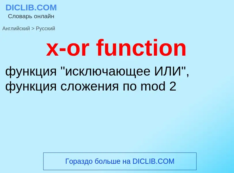 Как переводится x-or function на Русский язык