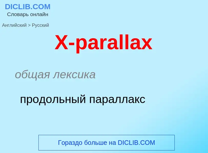 Vertaling van &#39X-parallax&#39 naar Russisch