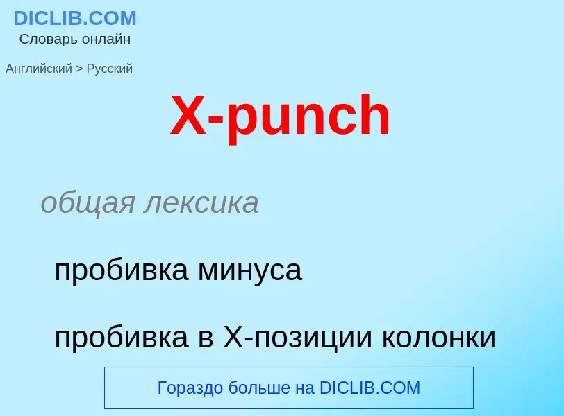 Vertaling van &#39X-punch&#39 naar Russisch