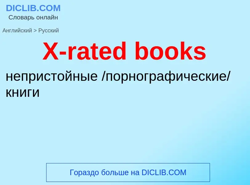 Traduzione di &#39X-rated books&#39 in Russo