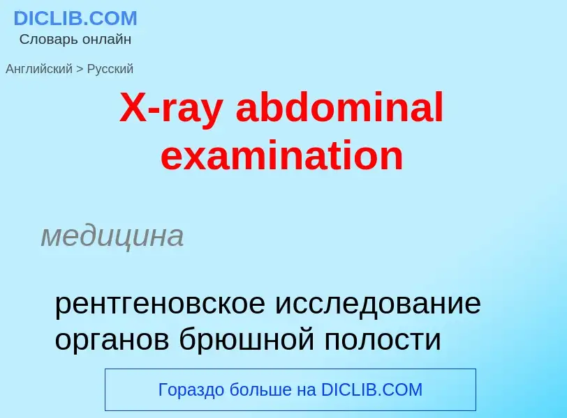 Como se diz X-ray abdominal examination em Russo? Tradução de &#39X-ray abdominal examination&#39 em