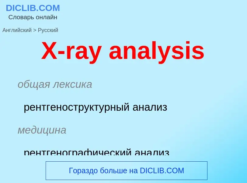 Как переводится X-ray analysis на Русский язык