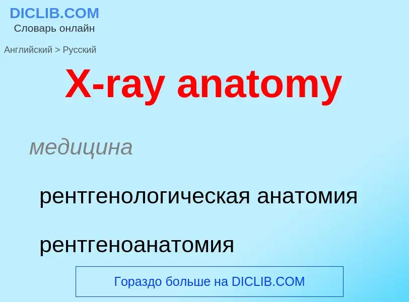 Vertaling van &#39X-ray anatomy&#39 naar Russisch