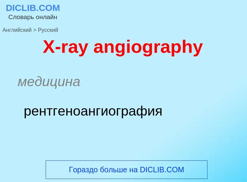 Vertaling van &#39X-ray angiography&#39 naar Russisch