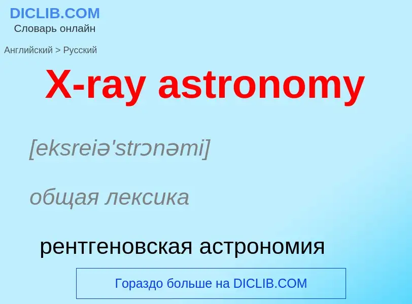 Vertaling van &#39X-ray astronomy&#39 naar Russisch