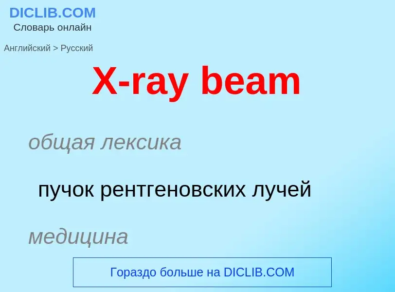 Vertaling van &#39X-ray beam&#39 naar Russisch