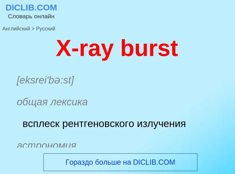 Vertaling van &#39X-ray burst&#39 naar Russisch