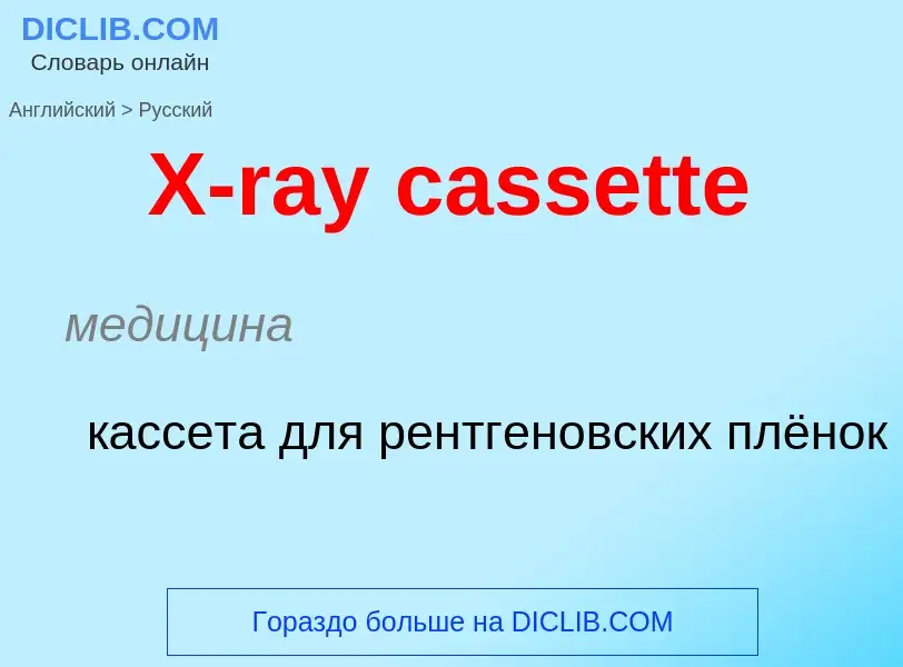 Traduzione di &#39X-ray cassette&#39 in Russo