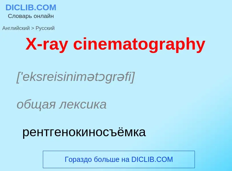 Как переводится X-ray cinematography на Русский язык