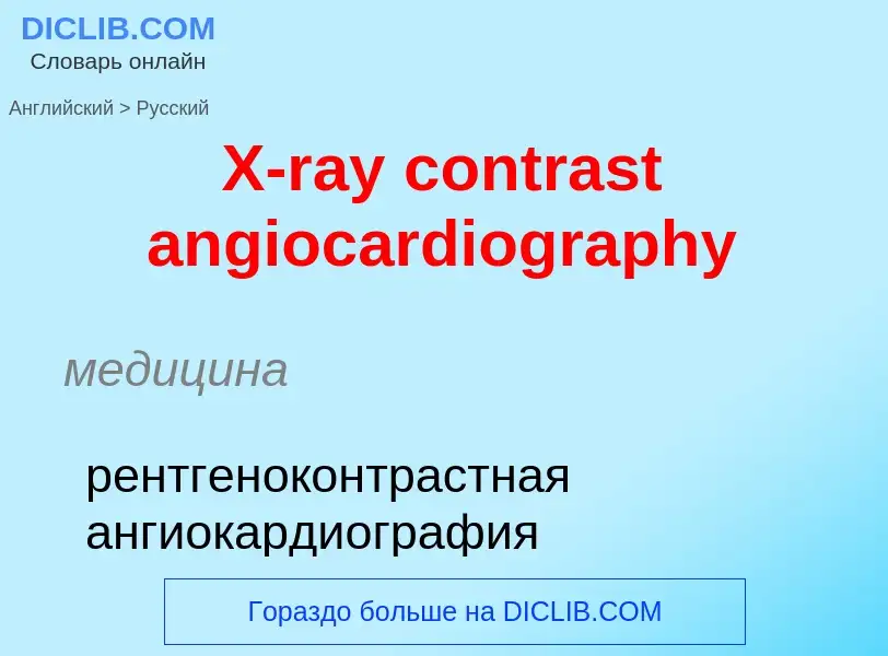 Как переводится X-ray contrast angiocardiography на Русский язык