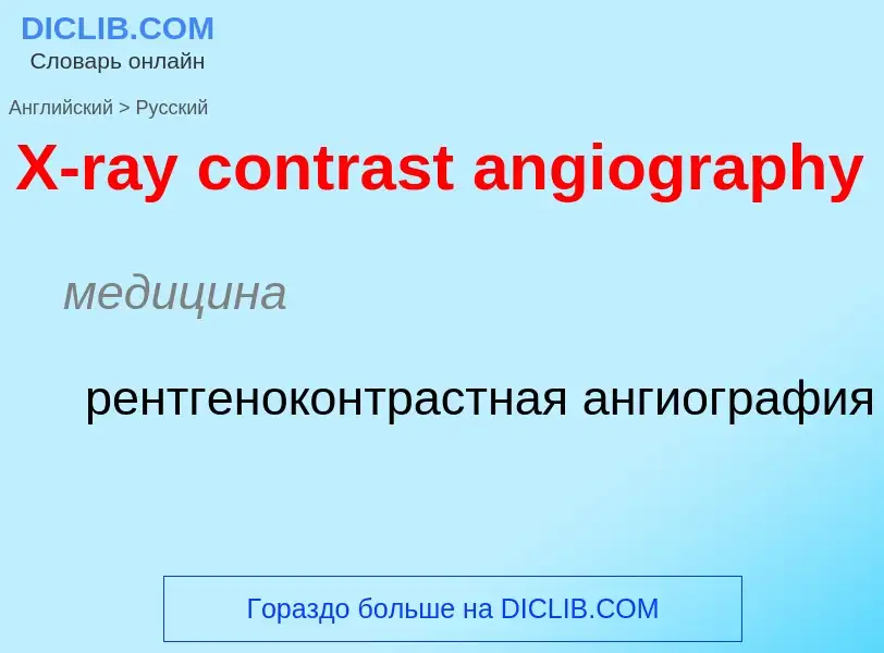 Vertaling van &#39X-ray contrast angiography&#39 naar Russisch