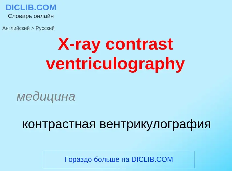 Vertaling van &#39X-ray contrast ventriculography&#39 naar Russisch