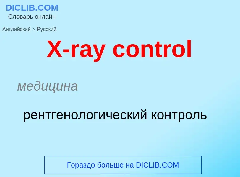 Как переводится X-ray control на Русский язык