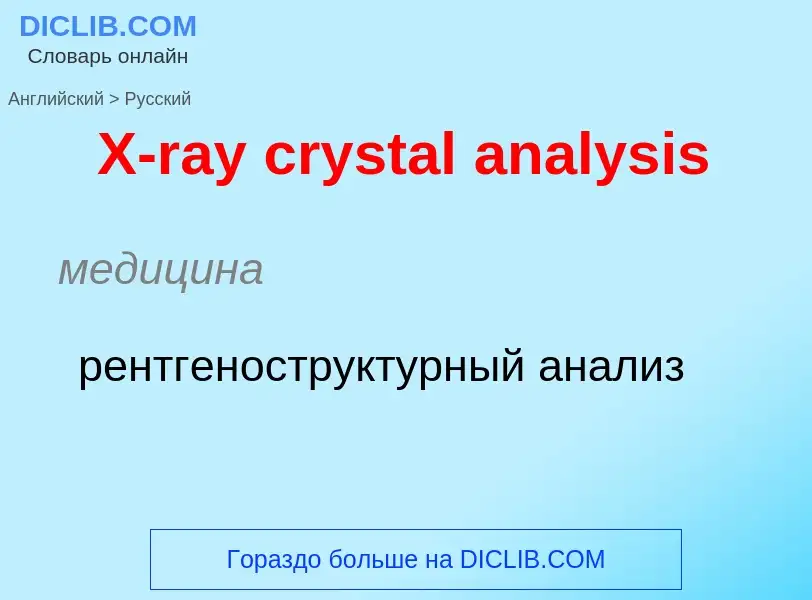 Как переводится X-ray crystal analysis на Русский язык