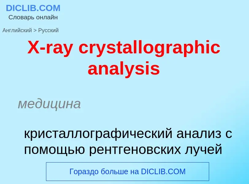 Vertaling van &#39X-ray crystallographic analysis&#39 naar Russisch