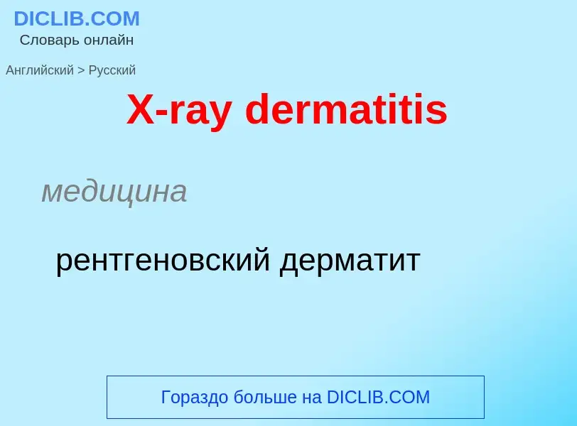 Vertaling van &#39X-ray dermatitis&#39 naar Russisch