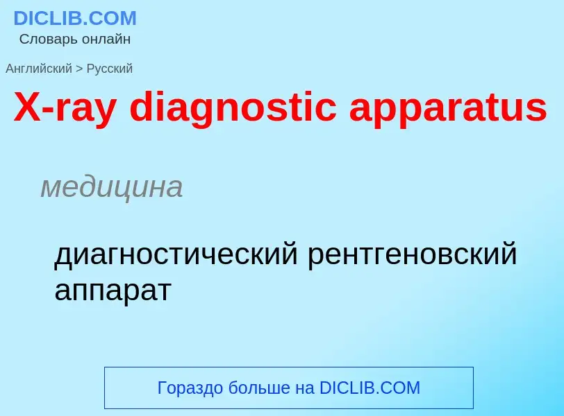 Как переводится X-ray diagnostic apparatus на Русский язык