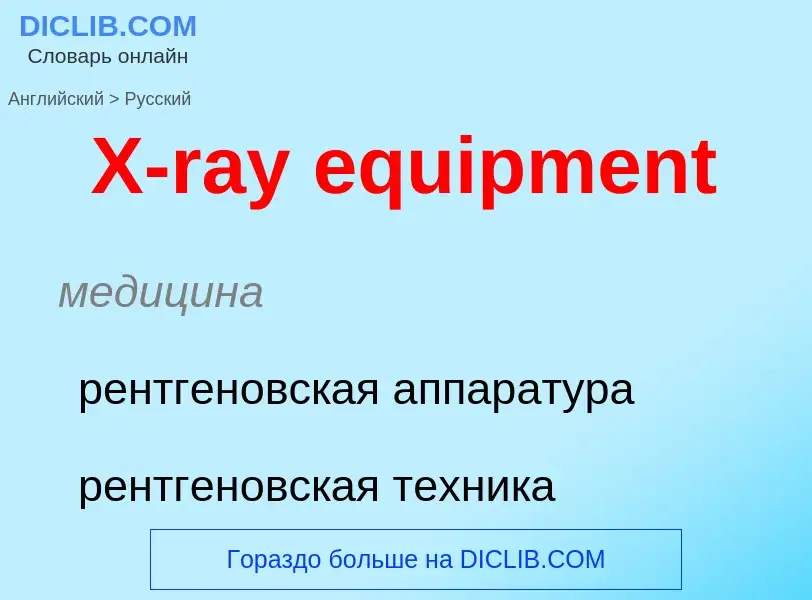 ¿Cómo se dice X-ray equipment en Ruso? Traducción de &#39X-ray equipment&#39 al Ruso