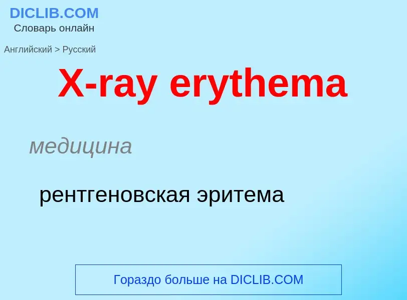 Traduzione di &#39X-ray erythema&#39 in Russo