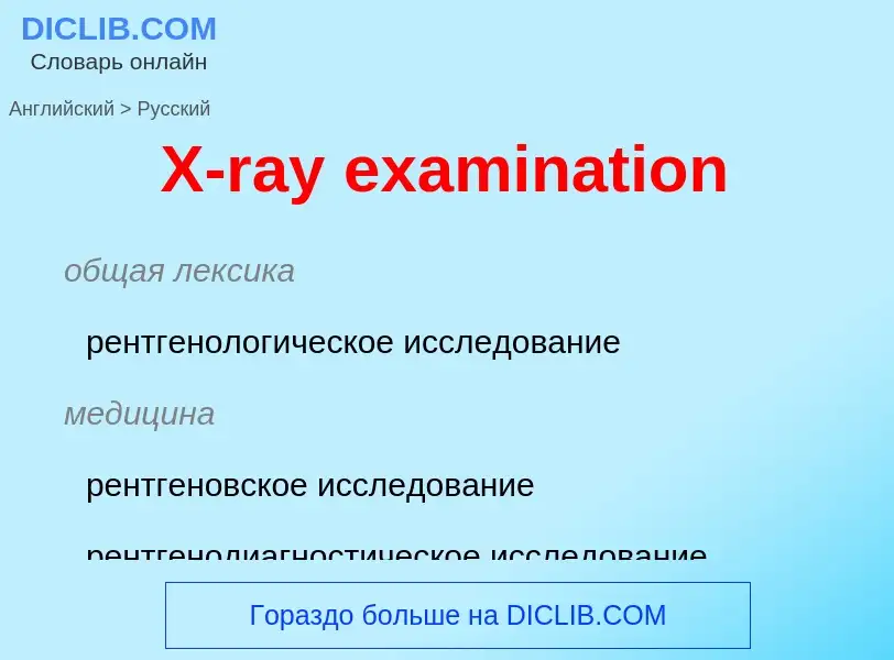 Μετάφραση του &#39X-ray examination&#39 σε Ρωσικά