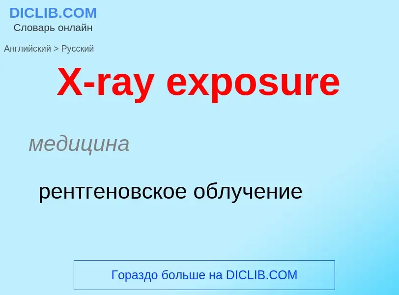 Vertaling van &#39X-ray exposure&#39 naar Russisch