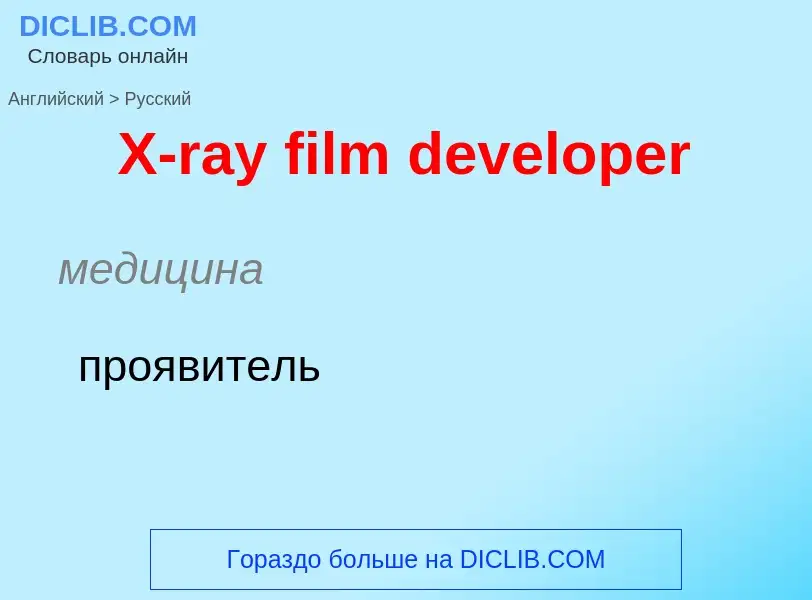 Как переводится X-ray film developer на Русский язык