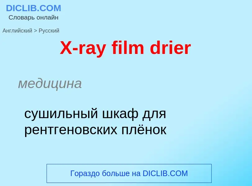 Traduzione di &#39X-ray film drier&#39 in Russo