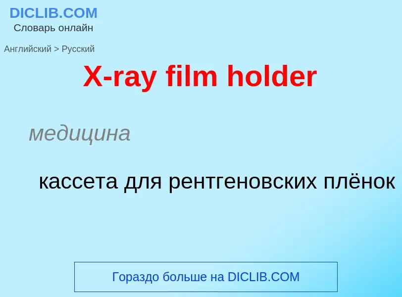 ¿Cómo se dice X-ray film holder en Ruso? Traducción de &#39X-ray film holder&#39 al Ruso