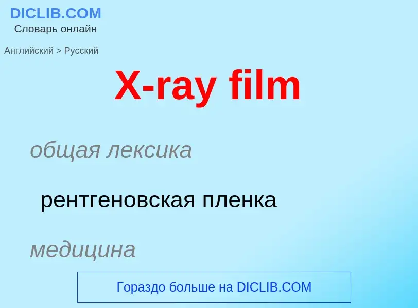 ¿Cómo se dice X-ray film en Ruso? Traducción de &#39X-ray film&#39 al Ruso