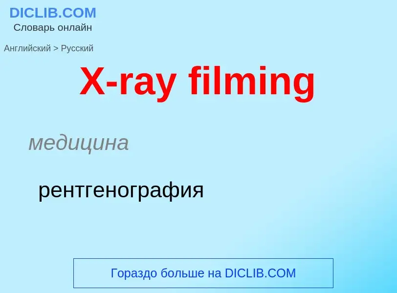 Как переводится X-ray filming на Русский язык