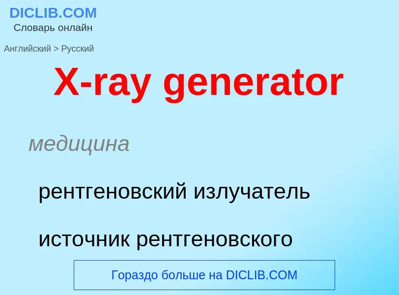 Traduzione di &#39X-ray generator&#39 in Russo