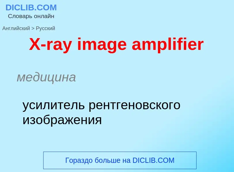 Traduzione di &#39X-ray image amplifier&#39 in Russo